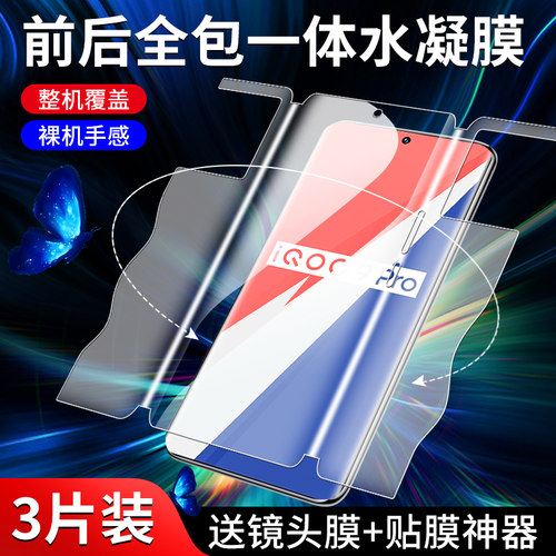 闪擎适用iqoo9pro手机膜