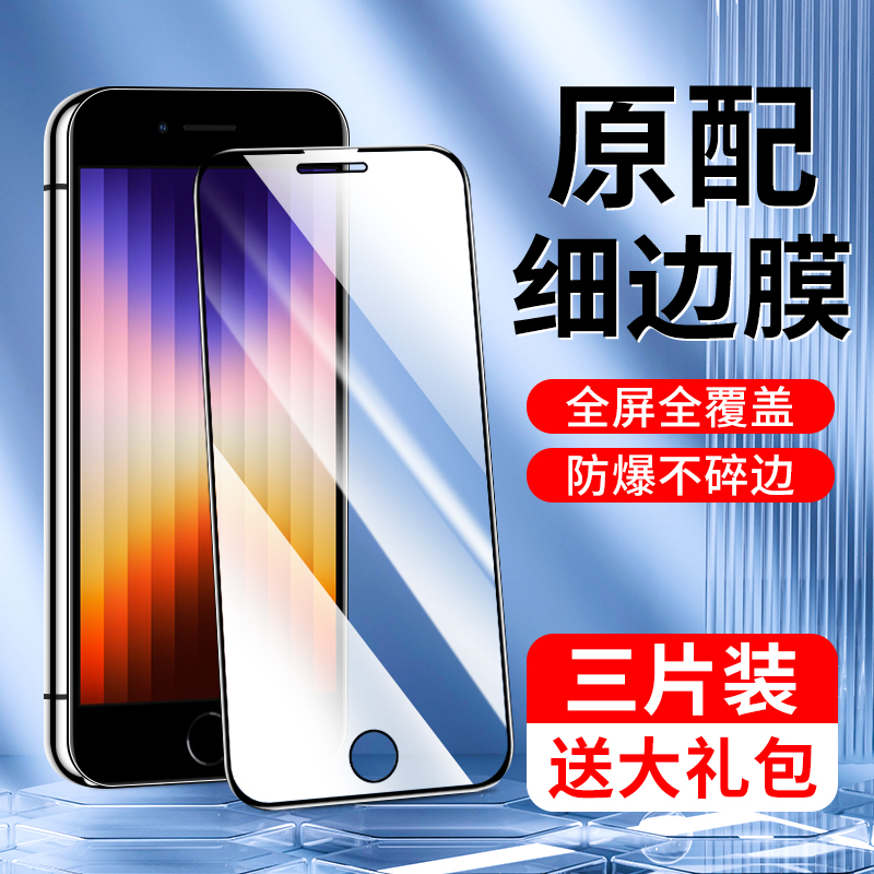 适用苹果se3钢化膜无白边屏保iphonese3手机贴膜全屏覆盖防指纹se3新款玻璃防摔防爆保护ipone高清护眼抗蓝光