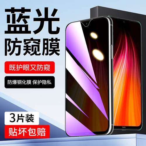 适用于红米note8蓝光防窥膜