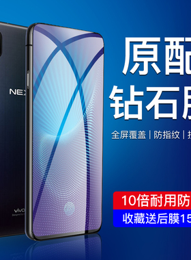 适用vivonex钢化膜全屏覆盖nex屏幕指纹版手机膜后置指纹版NEX旗舰版高清抗蓝光无白边vivonex防指纹保护贴膜