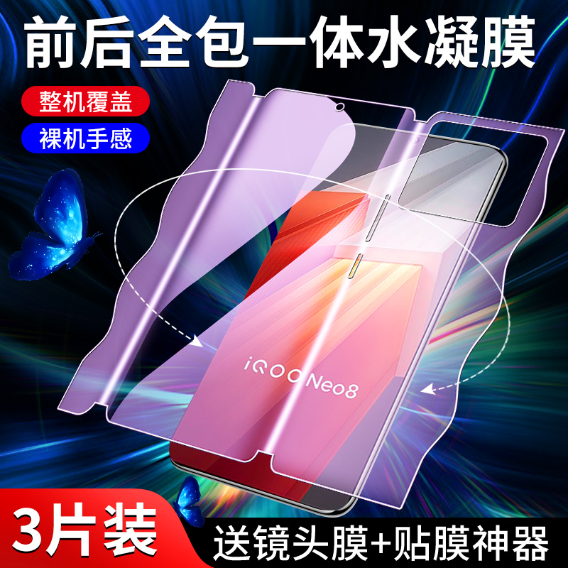 适用iQOONeo8手机膜前后一体