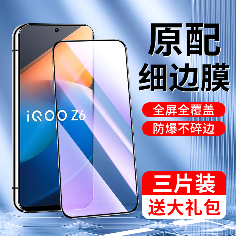 适用iQOOZ6钢化膜防摔防爆