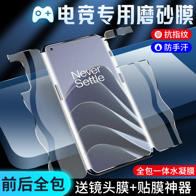 一加10pro手机膜细腻磨砂