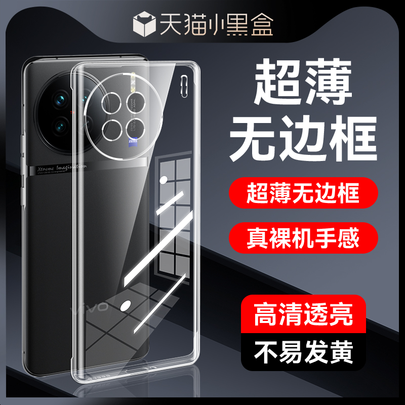 适用vivoX90无边框手机壳