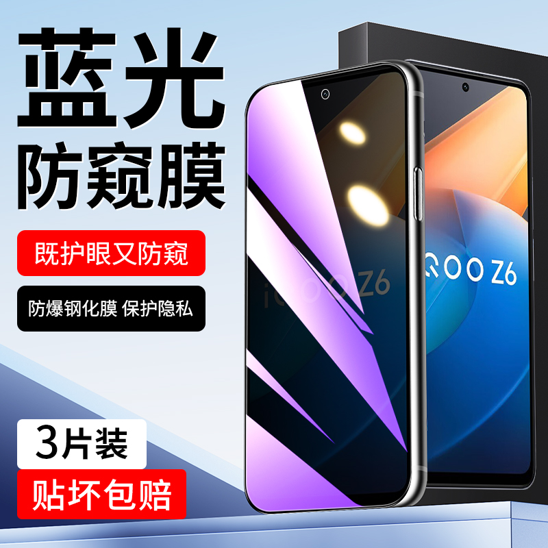 适用于vivoiQOOZ6蓝光防窥膜