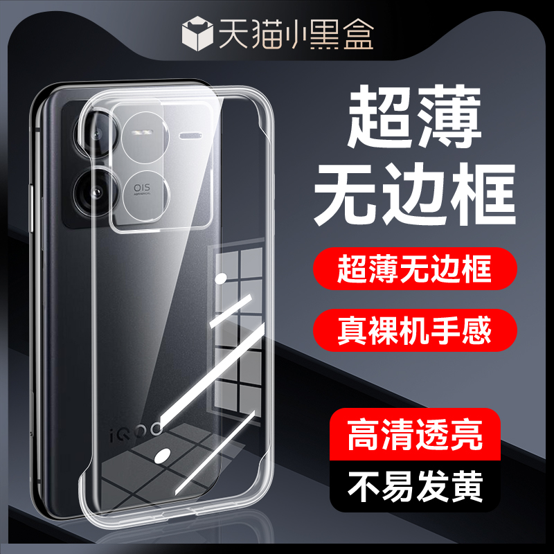 适用iQOOZ8无边框手机壳