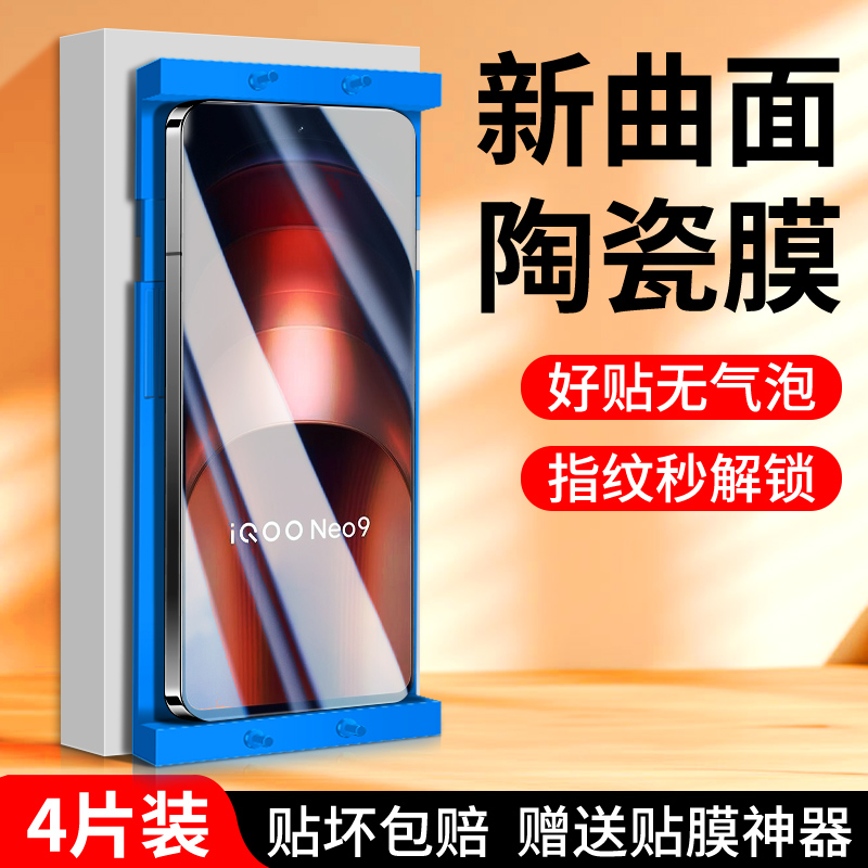 适用iqooneo9系列陶瓷膜
