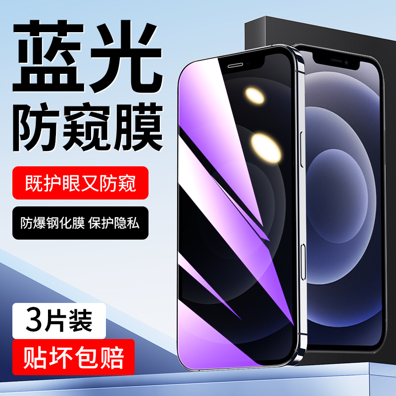 适用于苹果12蓝光防窥膜保护隐私