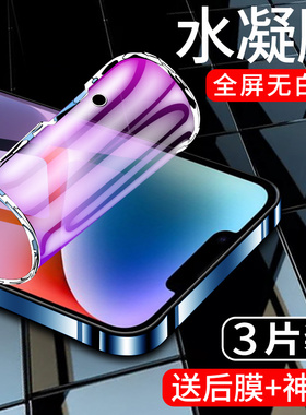 适用苹果14水凝膜高清抗蓝光iphone14plus手机膜全包防摔保护14pro钢化膜全屏覆盖ipone14promax防指纹无白边