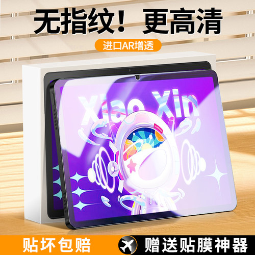 闪擎适用联想小新pad平板膜