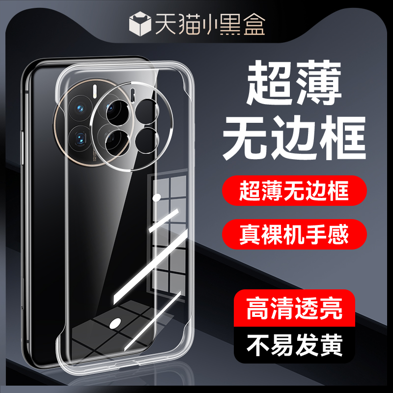 适用华为Mate50无边框手机壳