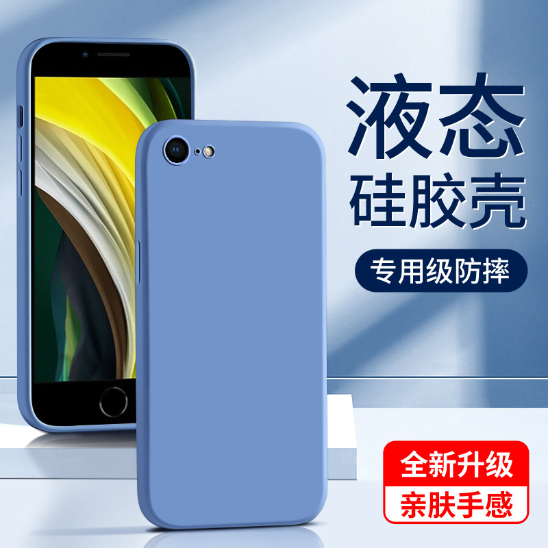 适用苹果se2手机壳全包防摔纯色超薄se2保护套高级感男女款液态硅胶