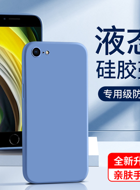 适用苹果se2手机壳全包防摔纯色超薄se2保护套高级感男女款液态硅胶黑色新款iphone软壳简约白色边框情侣紫色