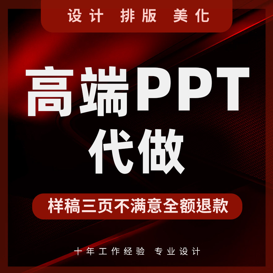 高端ppt制作代做订制美化设计工作汇报总结述职公司介绍路演课件图片