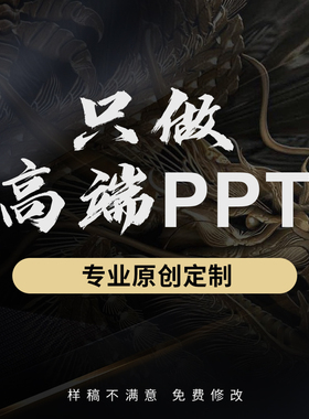 高端ppt制作代做订制美化设计工作总结汇报述职企业介绍路演演讲