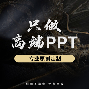 高端ppt制作代做订制美化设计工作总结汇报述职企业介绍路演演讲