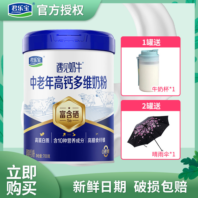 君乐宝遇见奶牛高钙多维中老年高钙高蛋白质700克罐装营养牛奶粉