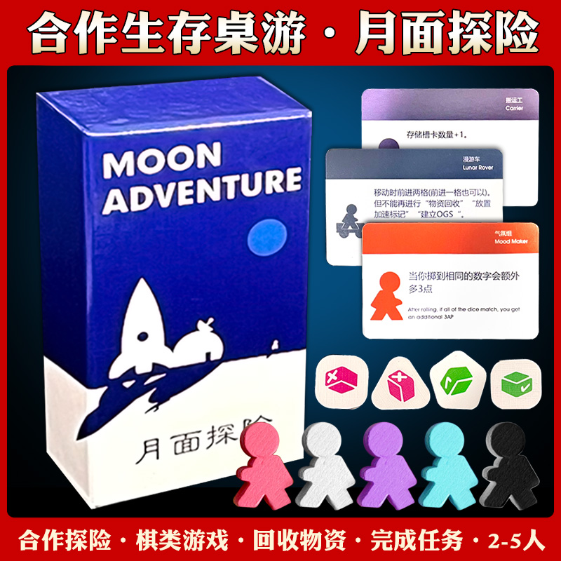 初级月面探险2-5人美式桌游