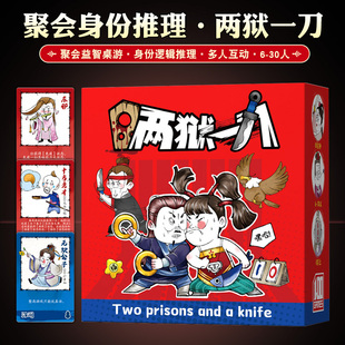 【新品】火漫社两狱一刀卡牌桌游聚会团建身份推理多人两室一弹
