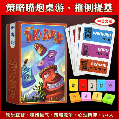 推倒提基TikiTopple桌游卡牌嘴炮