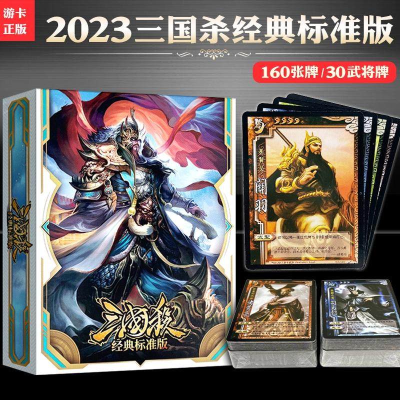 三国杀2023全新经典标准版全套入门新手儿童成人休闲聚会桌游卡牌
