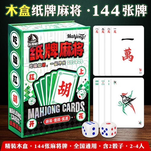 纸牌麻将144张木盒装便携通用