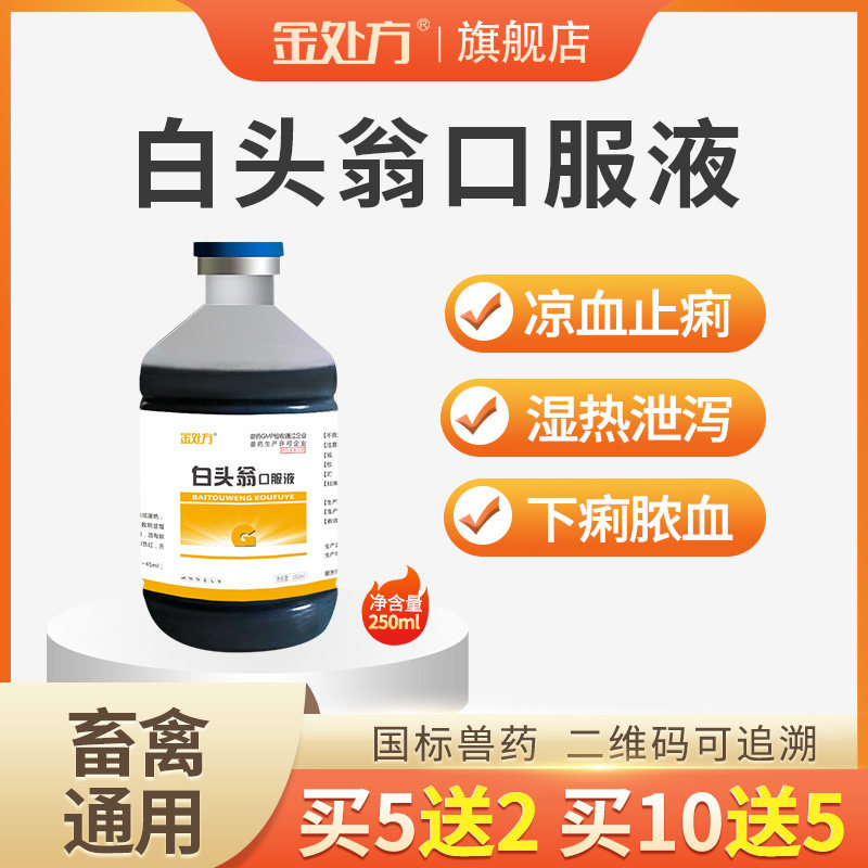白头翁口服液散剂兽用止白痢大肠杆菌禽药产蛋鸡仔猪拉稀牛羊腹泻使用感如何?