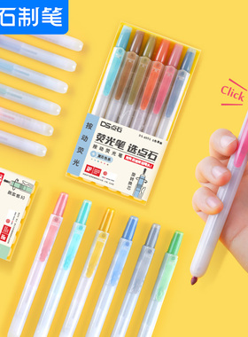 点石荧光色笔学生用做笔记专用彩色记号笔淡色复古色莫兰迪色系手账笔套装易手控按动式莹光记重点标记笔805S