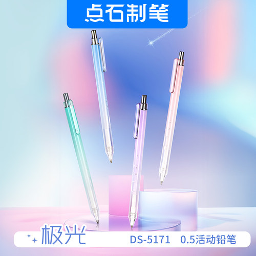 点石多巴胺极光色自动铅笔