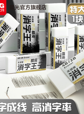 晨光文具消字王子橡皮无邻苯安全橡皮擦4B/2B大号超大号特大号擦字成线小学生专用无屑不留痕高消字简约像皮