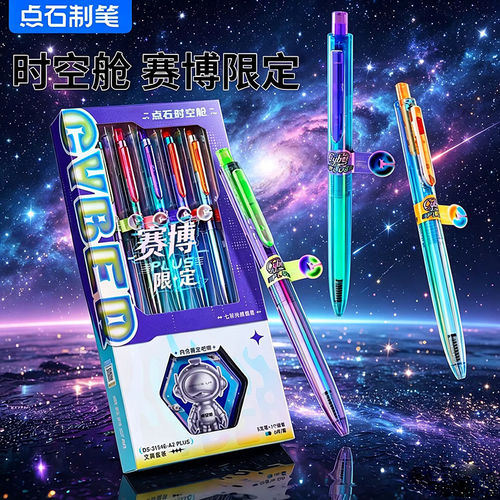 【赛博限定】点石制笔时空舱