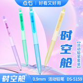点石时空舱活动铅笔DS 5159按动铅笔0.9时空舱自动铅笔0.9mm粗芯不易断芯自动笔小清新小学生按动式 点石制笔