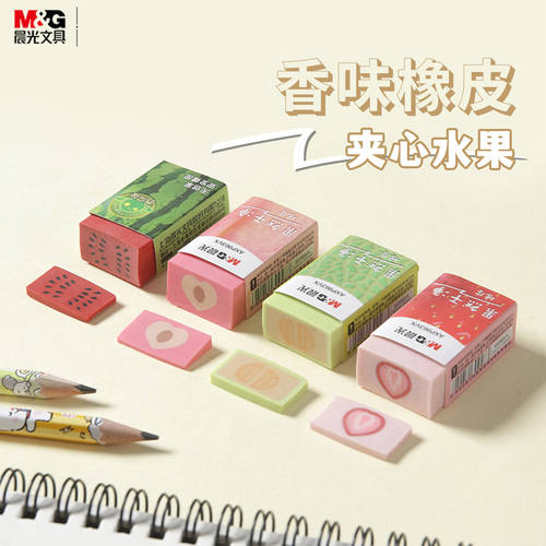 晨光水果香味夹心橡皮创意可切片