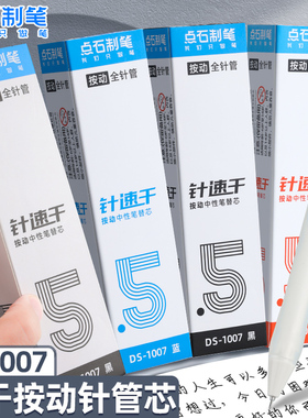 点石按动笔芯1007黑色0.5全针管针管头速干中性笔笔芯黑笔芯指尖温柔按动笔专用红替芯红色蓝色中性笔芯制笔