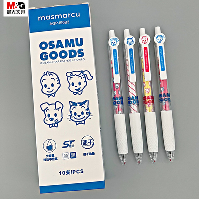 晨光MASRCU原田治按压式中性笔