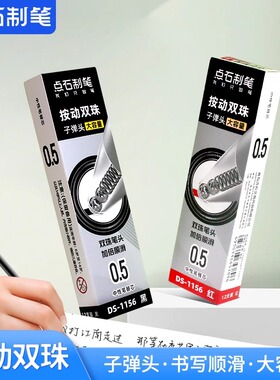 点石制笔笔芯按动式0.5mm大容量子弹头双珠笔头速干顺滑刷题考试中性笔黑红批改书写替芯DS-1156