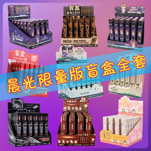 晨光盲盒笔全套限量版文具套装礼盒