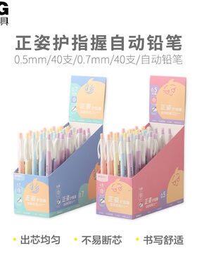晨光自动铅笔正姿护指握小学生用0.5mm/0.7mm活动铅笔ins风少女心彩色笔杆高颜值按动铅笔K0301大容量铅芯
