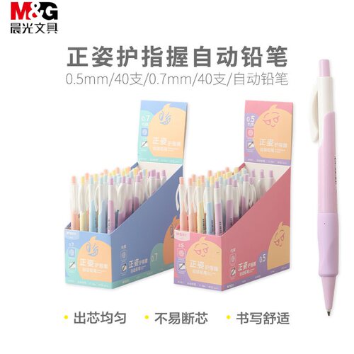 晨光高颜值正姿活动铅笔