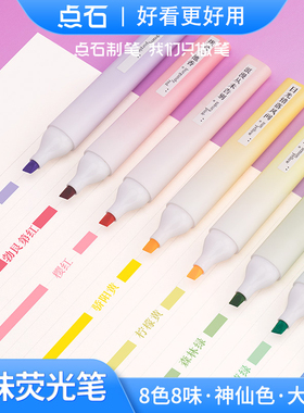点石制笔香味荧光笔大容量学生用手帐专用彩色记号笔划重点荧光笔标记笔手帐笔高颜值学生标记专用荧光笔836