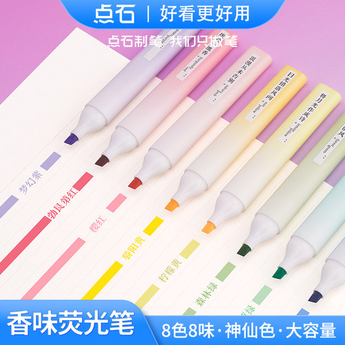 点石制笔香味荧光笔记号笔