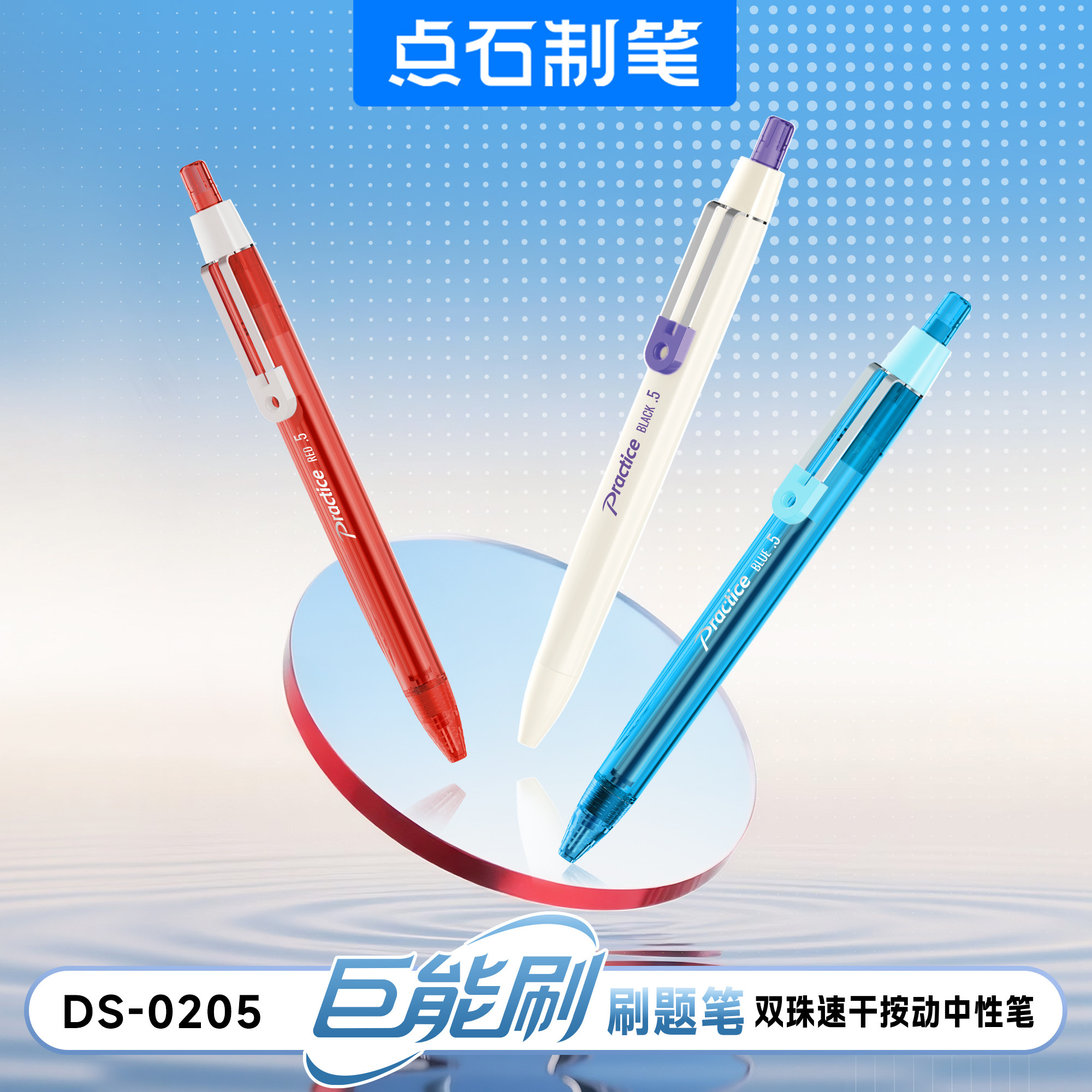 点石巨能刷双珠速干按动中性笔