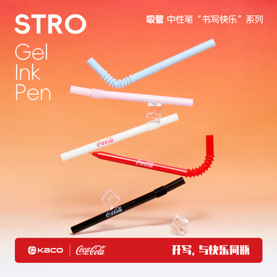 KACO可口乐联名STR吸管中性笔
