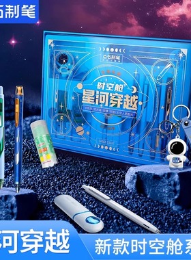 【新年礼】点石时空舱按动中性笔星河穿越文具礼盒静音荧光笔速干双珠太空舱笔礼品生日伴手礼学生套装DS-367
