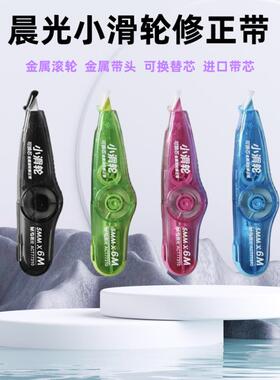 晨光ACT77310小滑轮金属滚轮顺滑不起翘修正带小学生专用涂改带可换芯改正带初中生用金属滚轮进口替芯修改带