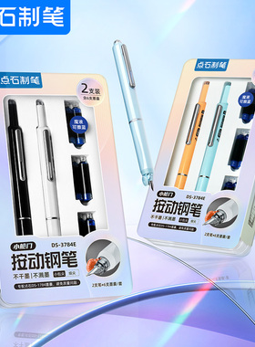 点石按动钢笔套装小舱门自动按压式钢笔中小学生用三年级字帖练字硬笔书法非热可擦钢笔暗尖可换墨囊DS-3784e