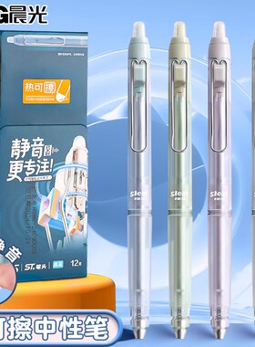 晨光静音结构K6901热可擦按动中性笔ST尖3-5年级小学生用可擦晶蓝黑色水笔0.5mmST笔头魔力摩易擦可擦笔K6901
