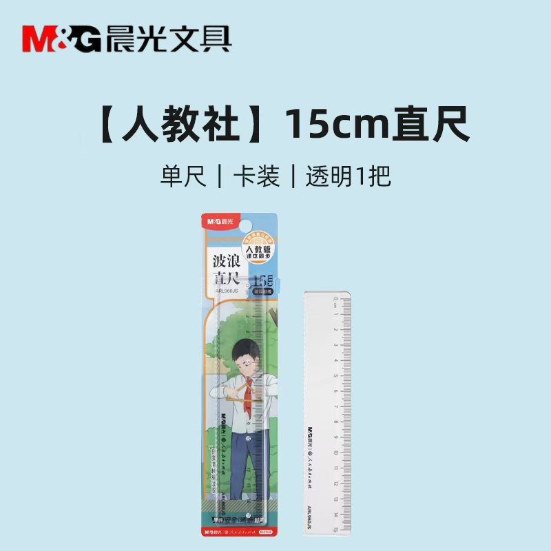 晨光人教社小学生15cm直尺图片