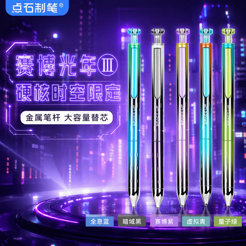 点石制笔赛博光年硬核限定时空舱