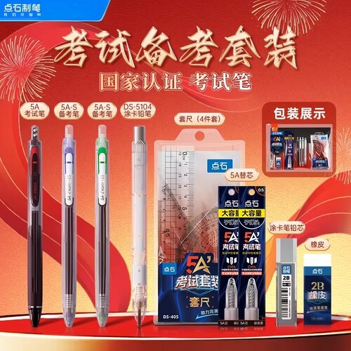 点石5A考试笔考研文具套装